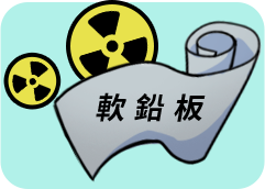 使用鉛板圍住放射源